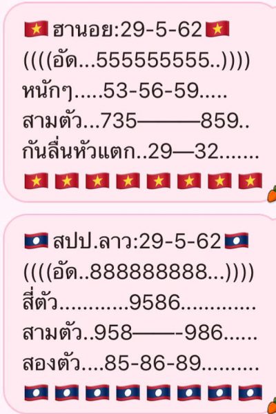 หวยลาววันพุธ 29/5/62 8