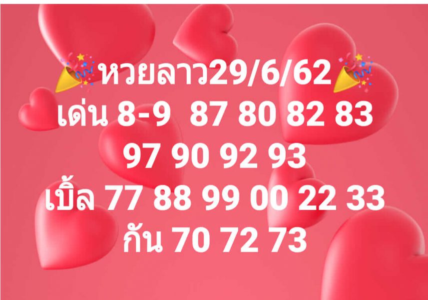 หวยลาววันพุธ 29/5/62 9