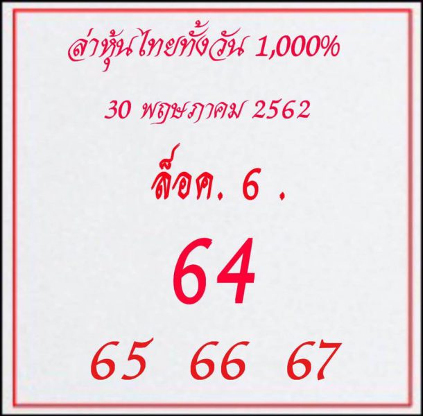 หวยหุ้นบน-ล่าง 30/5/62 8