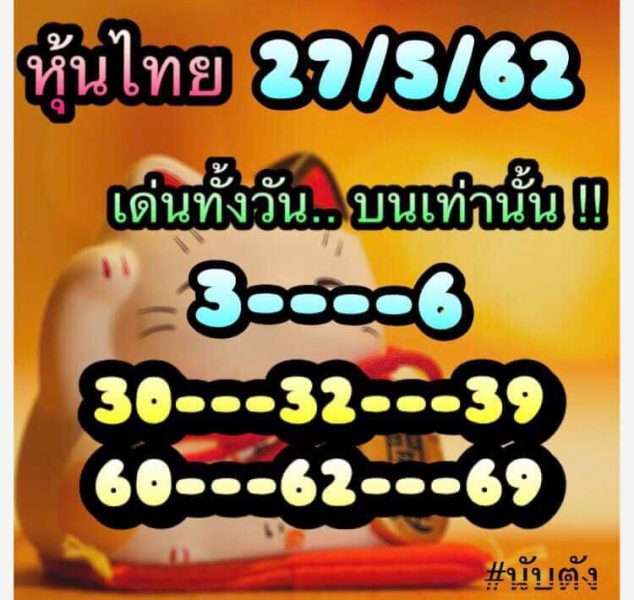 หวยหุ้นพารวย 27/5/62 9