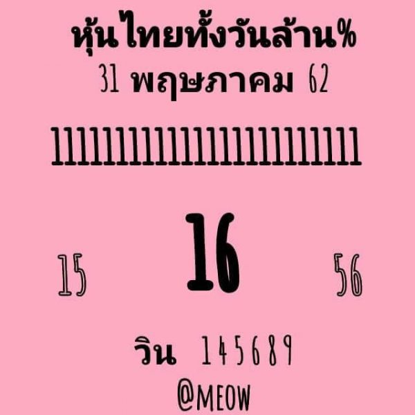 หวยหุ้น 31/5/62 5