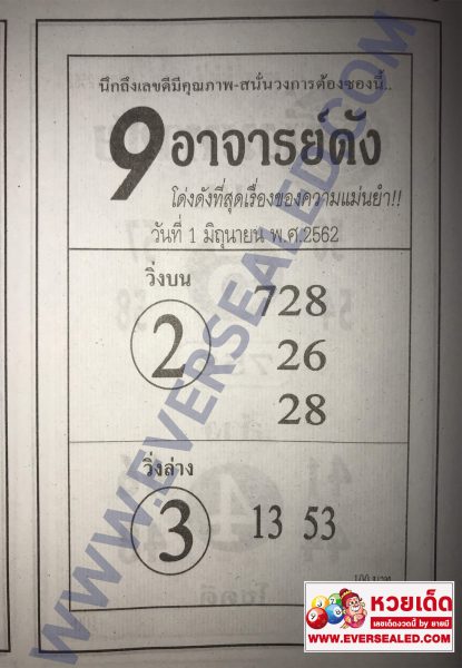 9อาจารย์ดัง 1/6/62