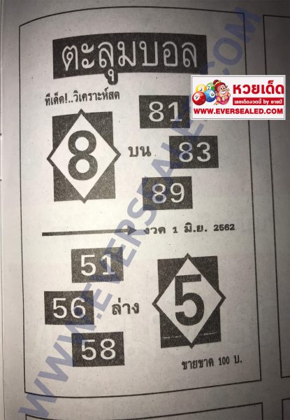 ตะลุมบอล 1/6/62