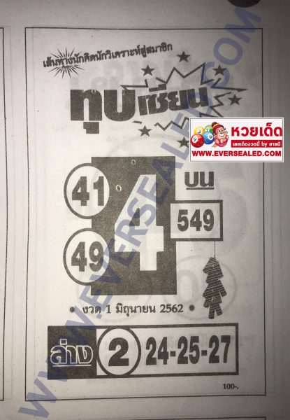 ทุบเซียน 1/6/62