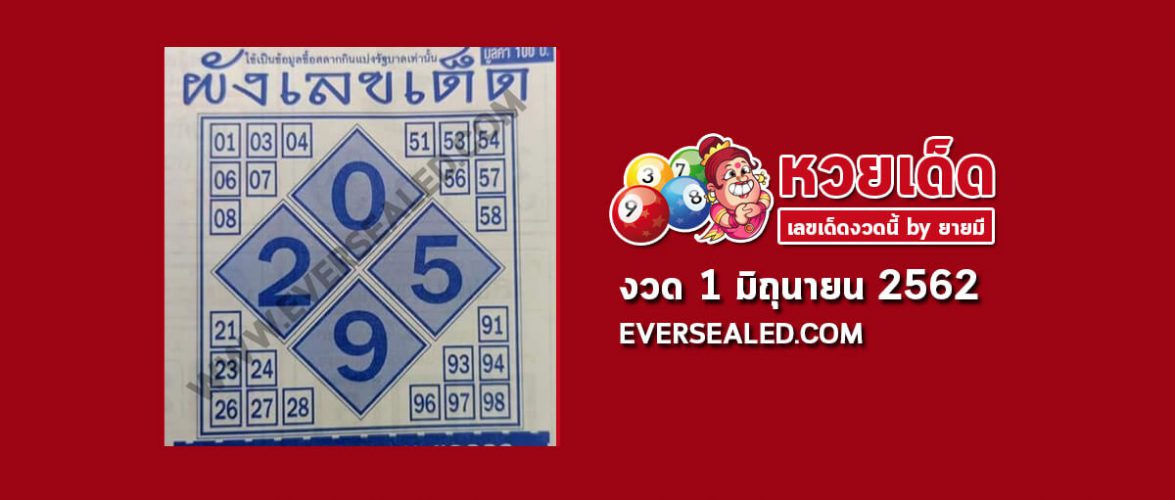 ผังเลขเด็ด 1/6/62