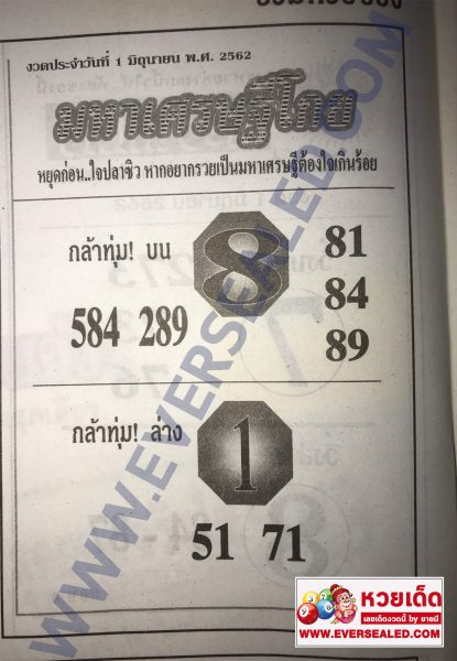 มหาเศรษฐีโกย 1/6/62