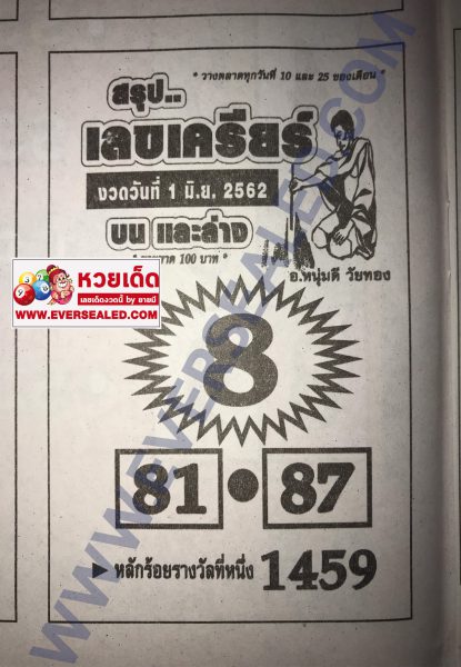 สรุปเลขเคลียร์ 1/6/62