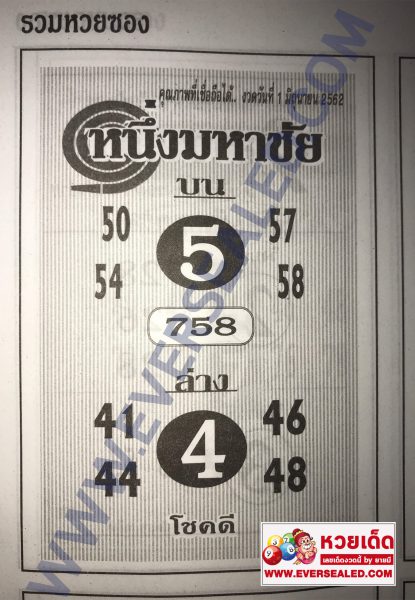 หนึ่งมหาชัย 1/6/62