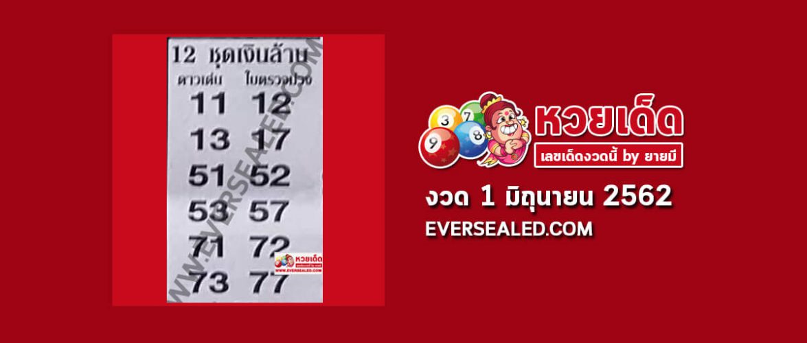 หวย 12 ชุดเงินล้าน 1/6/62 (เข้า 4 งวดซ้อน)
