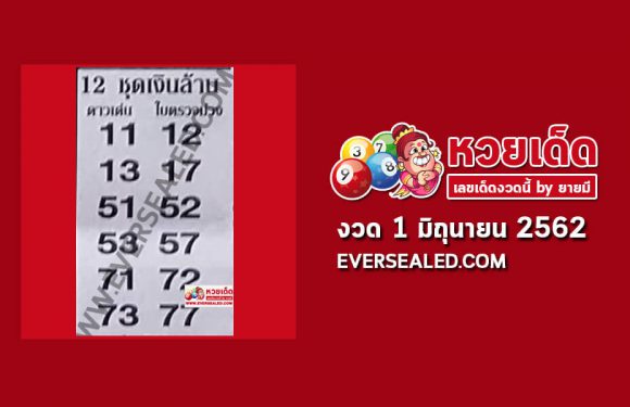 หวย 12 ชุดเงินล้าน 1/6/62 (เข้า 4 งวดซ้อน)