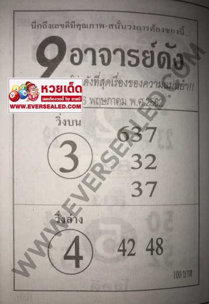 หวย 9 อาจารย์ดัง 16/5/62