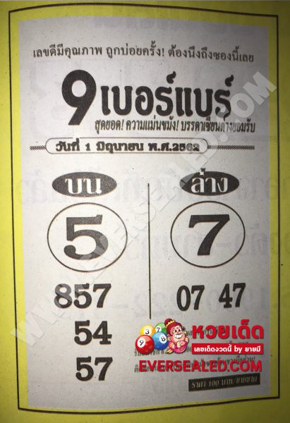 หวย 9 เบอร์แบร์ 1/6/62