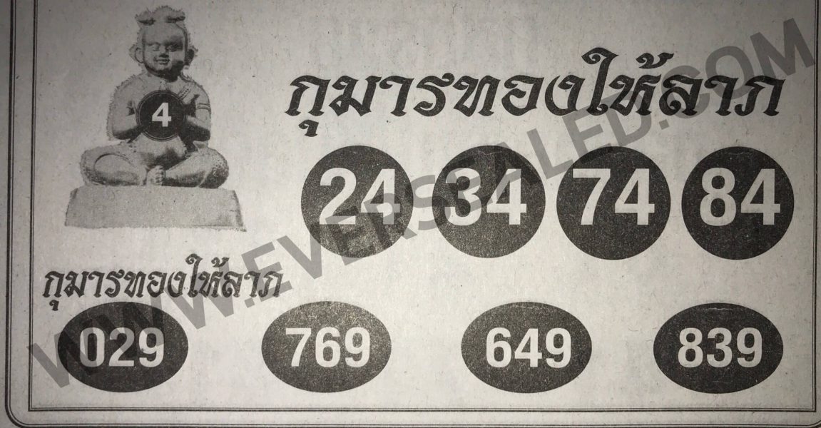 หวยกุมารทองให้ลาภ 16/5/62