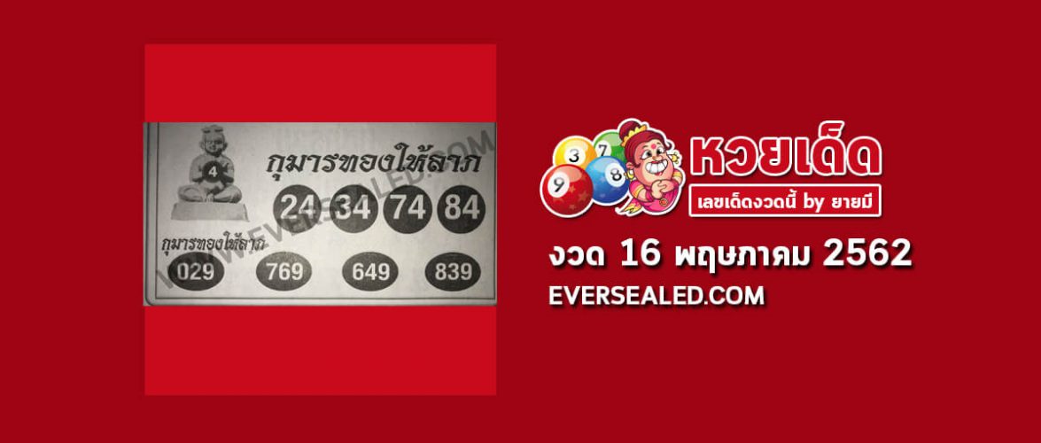 หวยกุมารทองให้ลาภ 16/5/62
