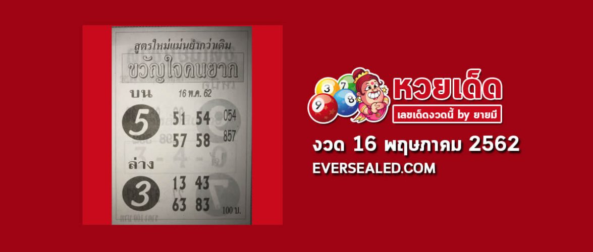 หวยขวัญใจคนยาก 16/5/62