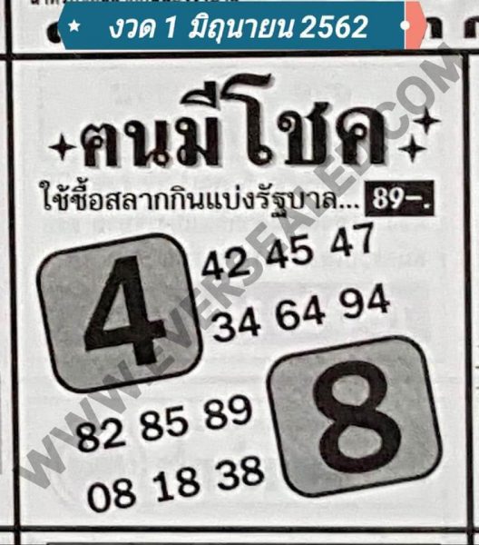 หวยคนมีโชค 1/6/62