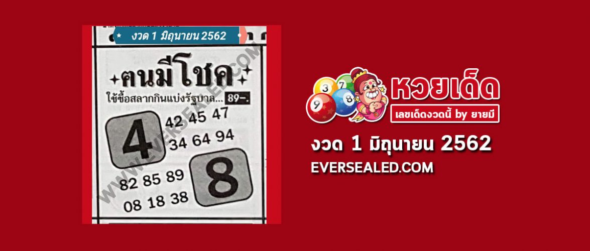 หวยคนมีโชค 1/6/62