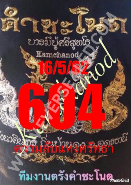 หวยคำชะโนด 16/5/62 ชุดบน