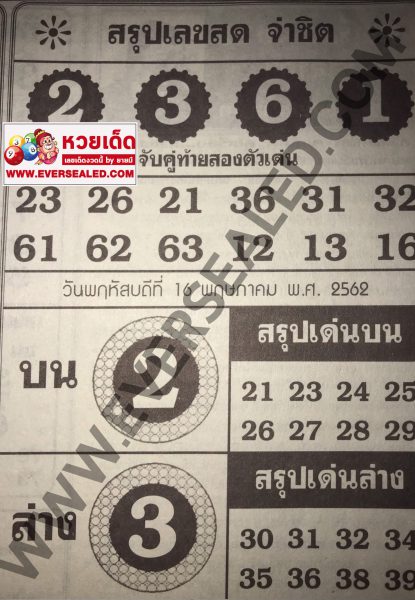 หวยจ่าชิต 16/5/62