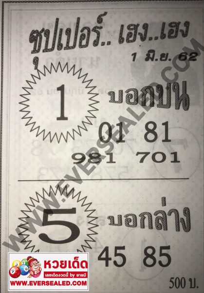หวยซุปเปอร์เฮง เฮง 1/6/62