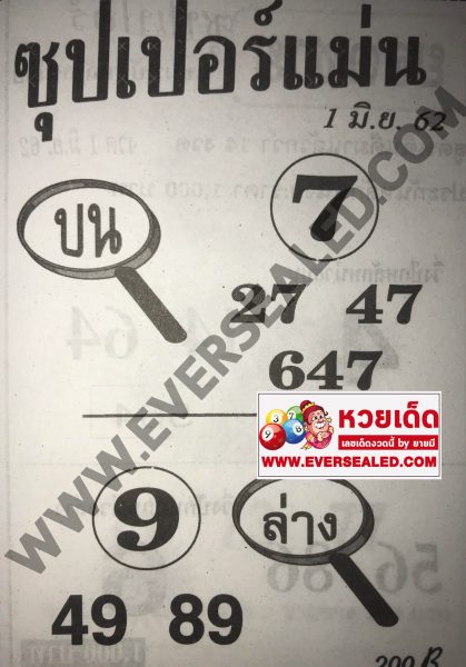 หวยซุปเปอร์แม่น 1/6/62