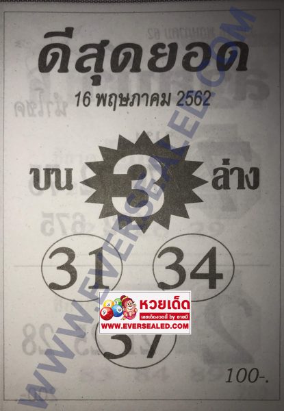 หวยดีสุดยอด 16/5/62