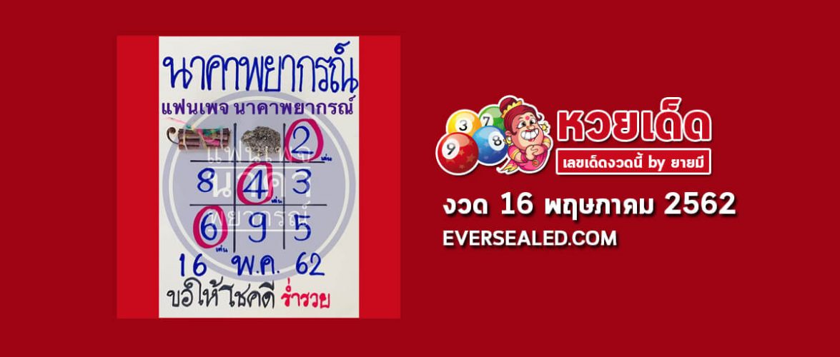 หวยนาคาพยากรณ์ 16/5/62