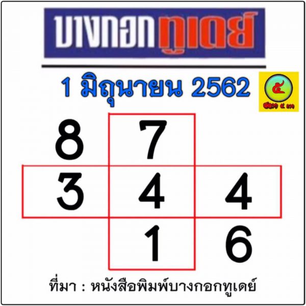 หวยบางกอกทูเดย์ 1/6/62