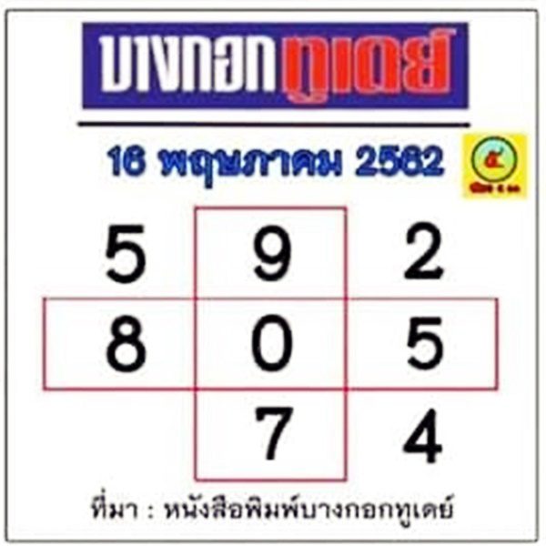 หวยบางกอกทูเดย์ 16/5/62