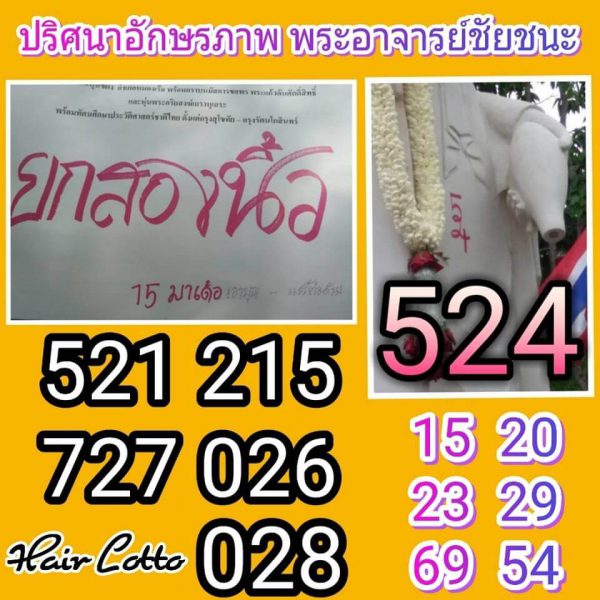 หวยพระอาจารย์ชัยชนะ 1/6/62