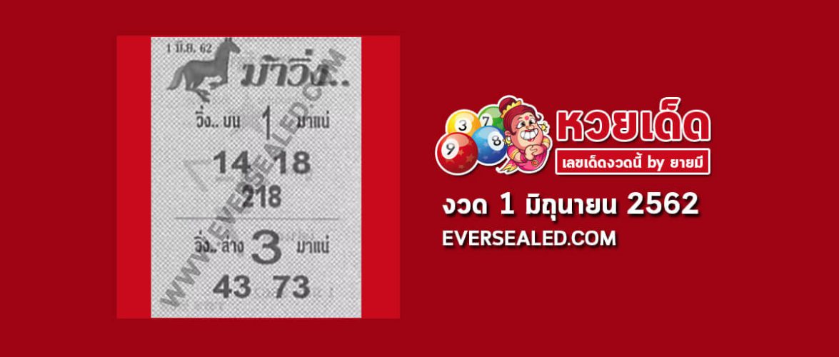 หวยม้าวิ่ง 1/6/62