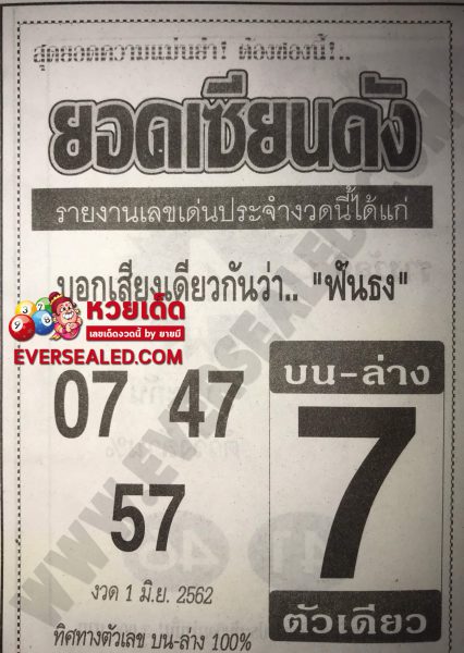 หวยยอดเซียนดัง 1/6/62