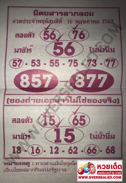 หวยลาภลอย 16/5/62