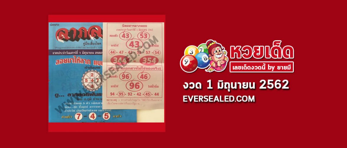 หวยลาภลอย 1/6/62