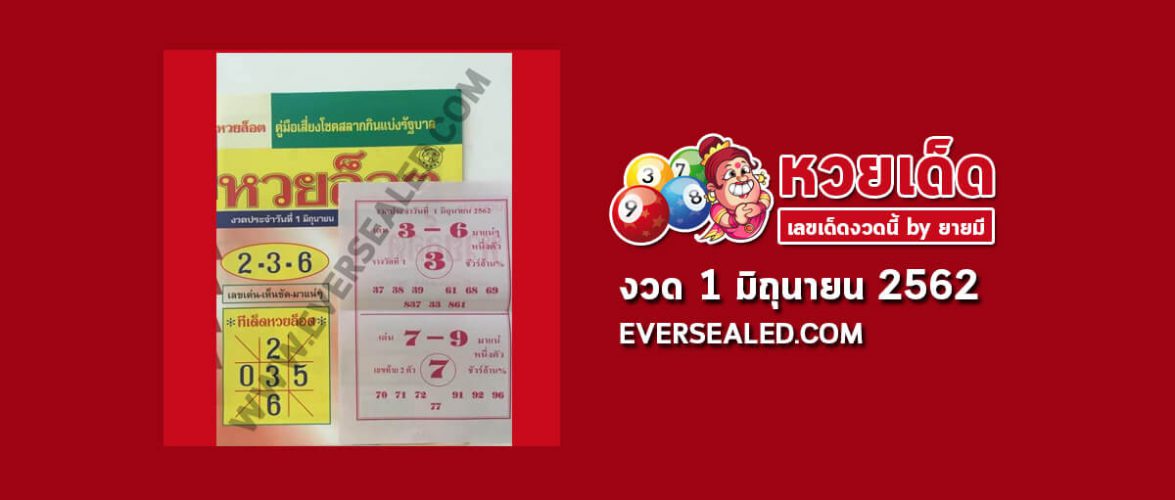 หวยล็อต 1/6/62