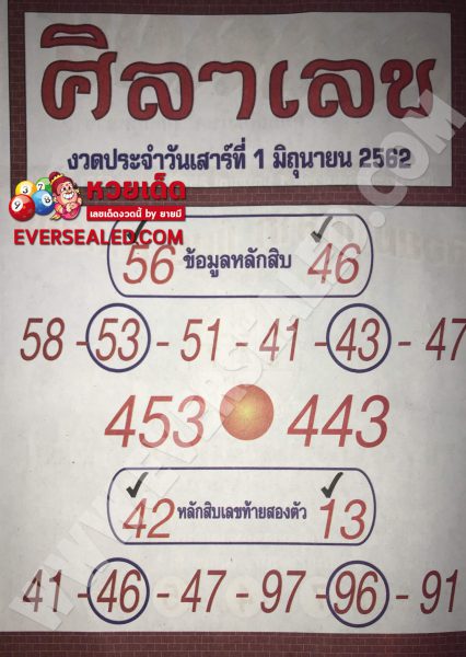 หวยศิลาเลข 1/6/62