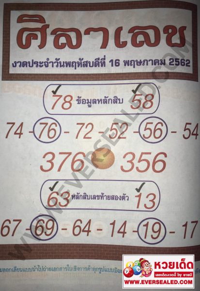 หวยศิลาเลข 16/5/62