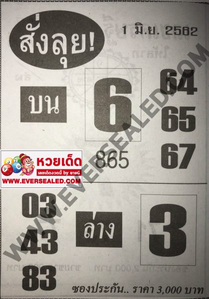 หวยสั่งลุย 1/6/62