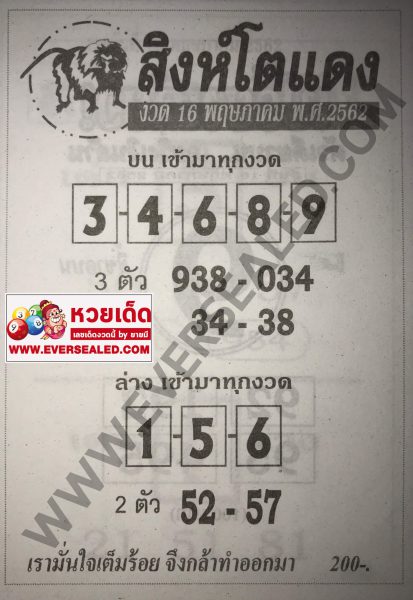 หวยสิงห์โตแดง 16/5/62