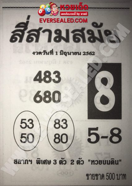 หวยสี่สามสมัย 1/6/62