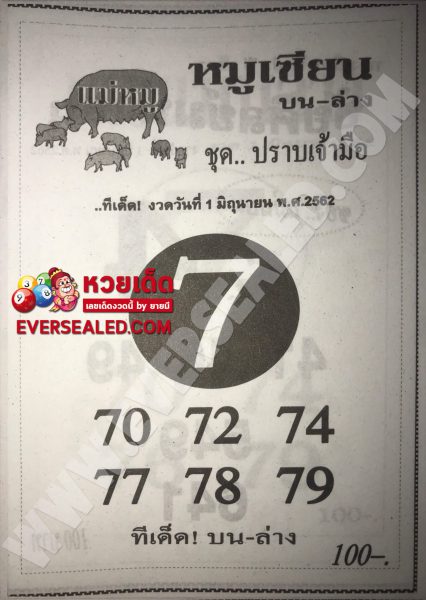 หวยหมูเซียน 1/6/62