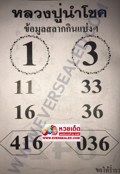 หวยหลวงปู่นำโชค 16/5/62