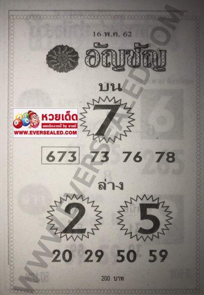 หวยอัญชัน 16/5/62