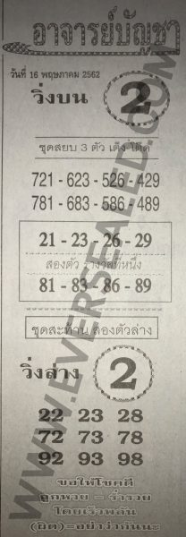 หวยอาจารย์บัญชา 16/5/62