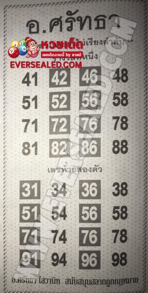 หวยอาจารย์ศรัทธา 1/6/62