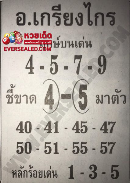 หวยอาจารย์เกรียงไกร 1/6/62