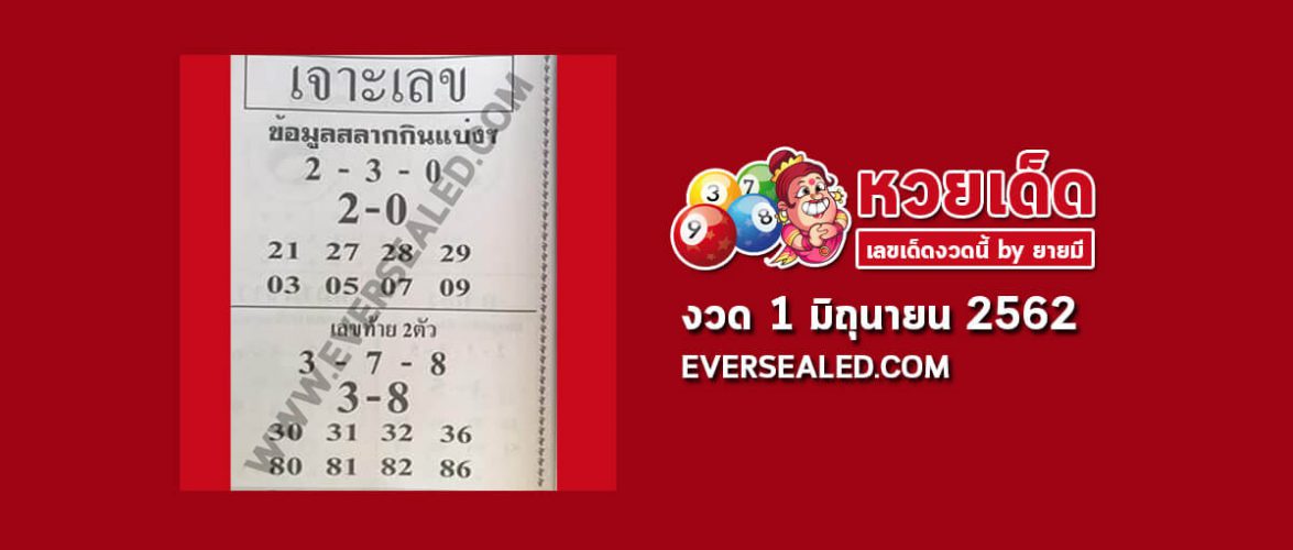 หวยเจาะเลข 1/6/62