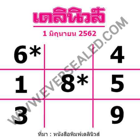 หวยเดลินิวส์ 1/6/62