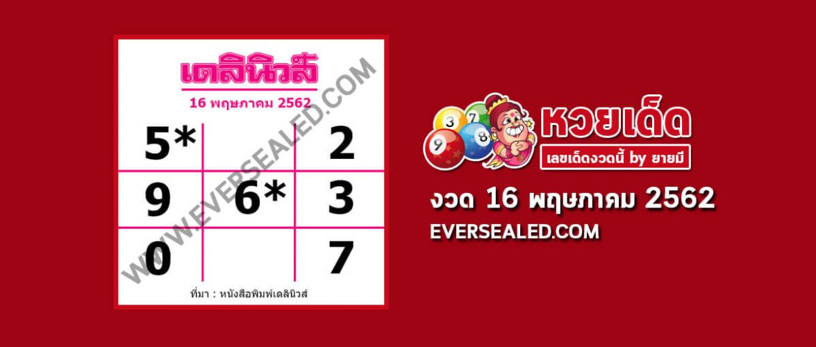 หวยเดลินิวส์ 16/5/62