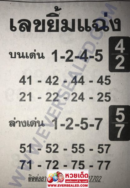 หวยเลขยิ้มแฉ่ง 16/5/62